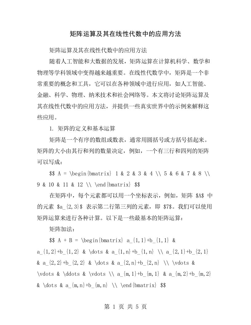 矩阵运算及其在线性代数中的应用方法