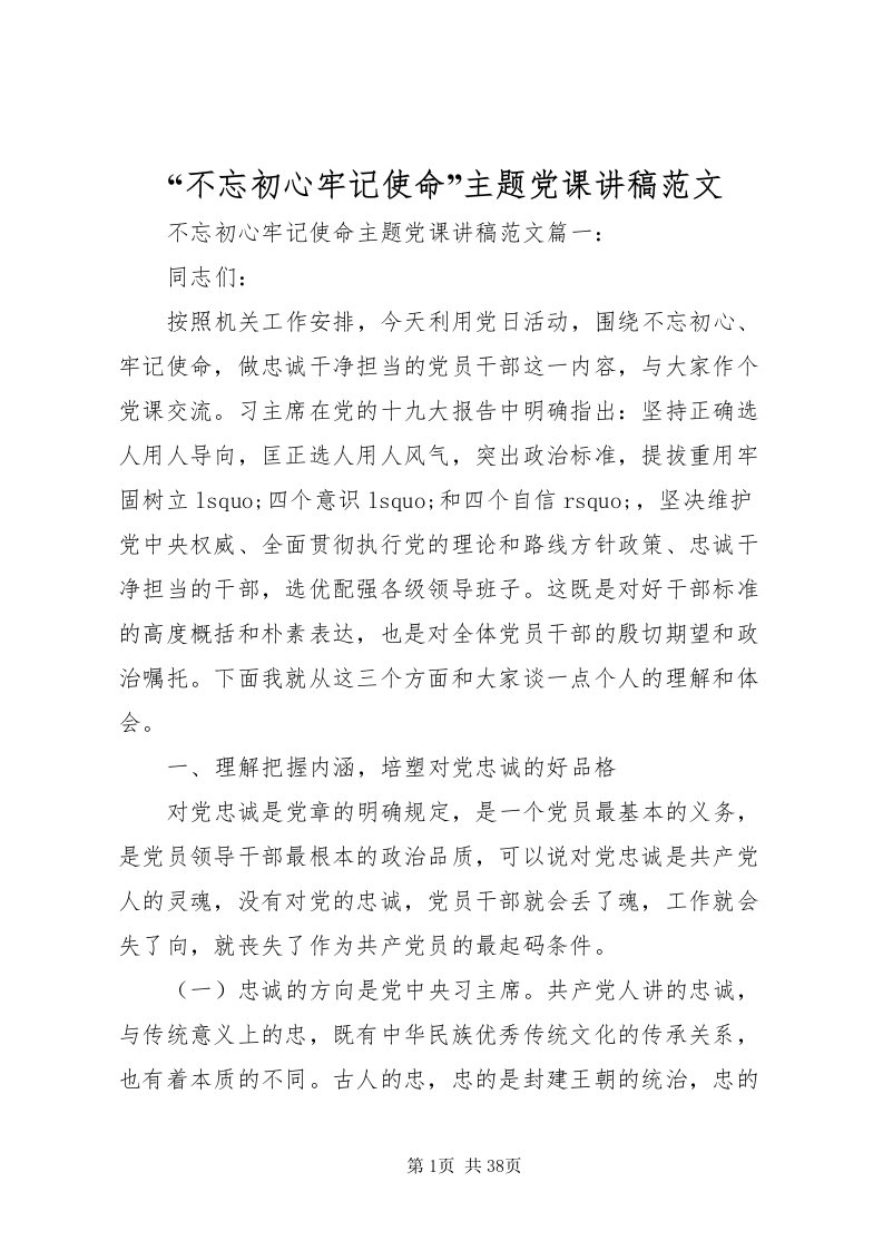 2022不忘初心牢记使命主题党课讲稿范文