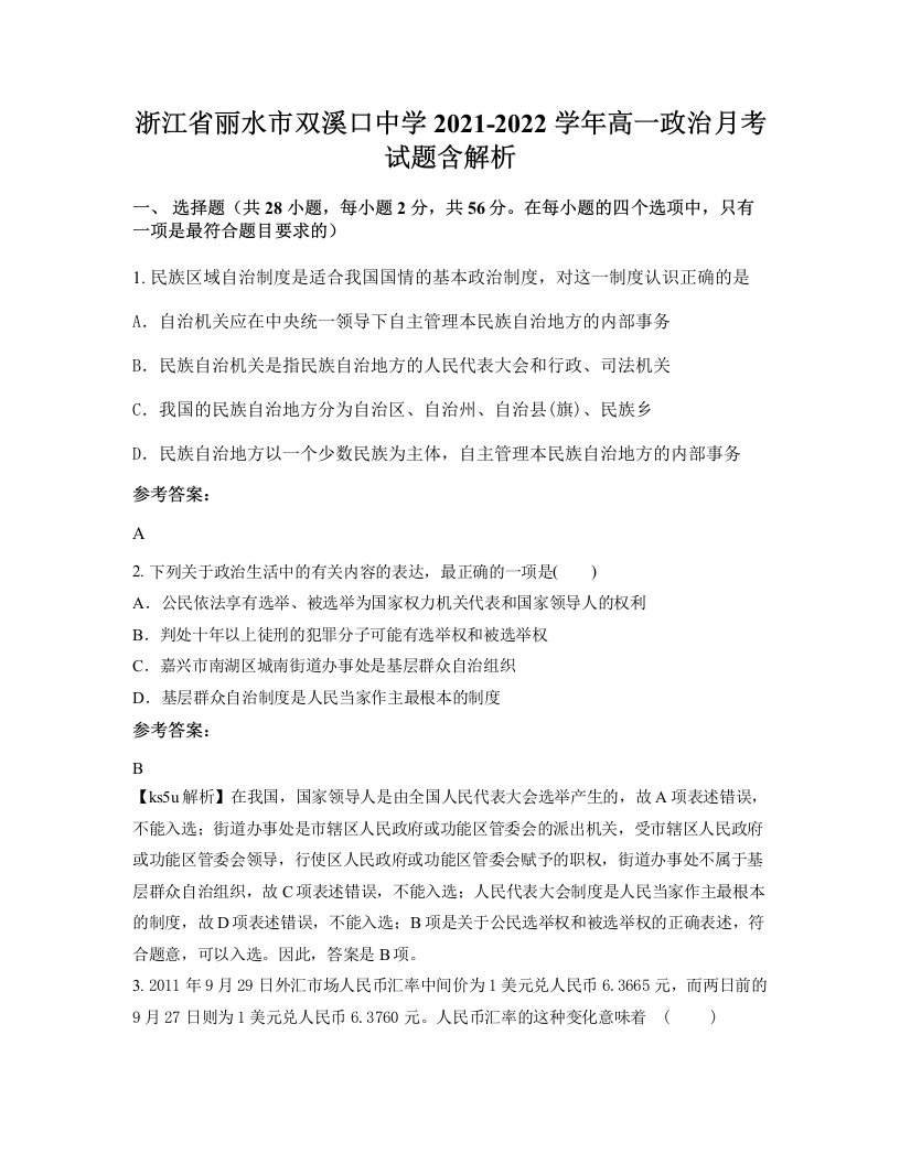 浙江省丽水市双溪口中学2021-2022学年高一政治月考试题含解析