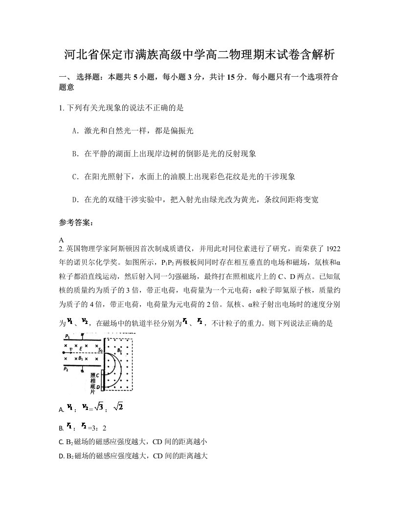 河北省保定市满族高级中学高二物理期末试卷含解析