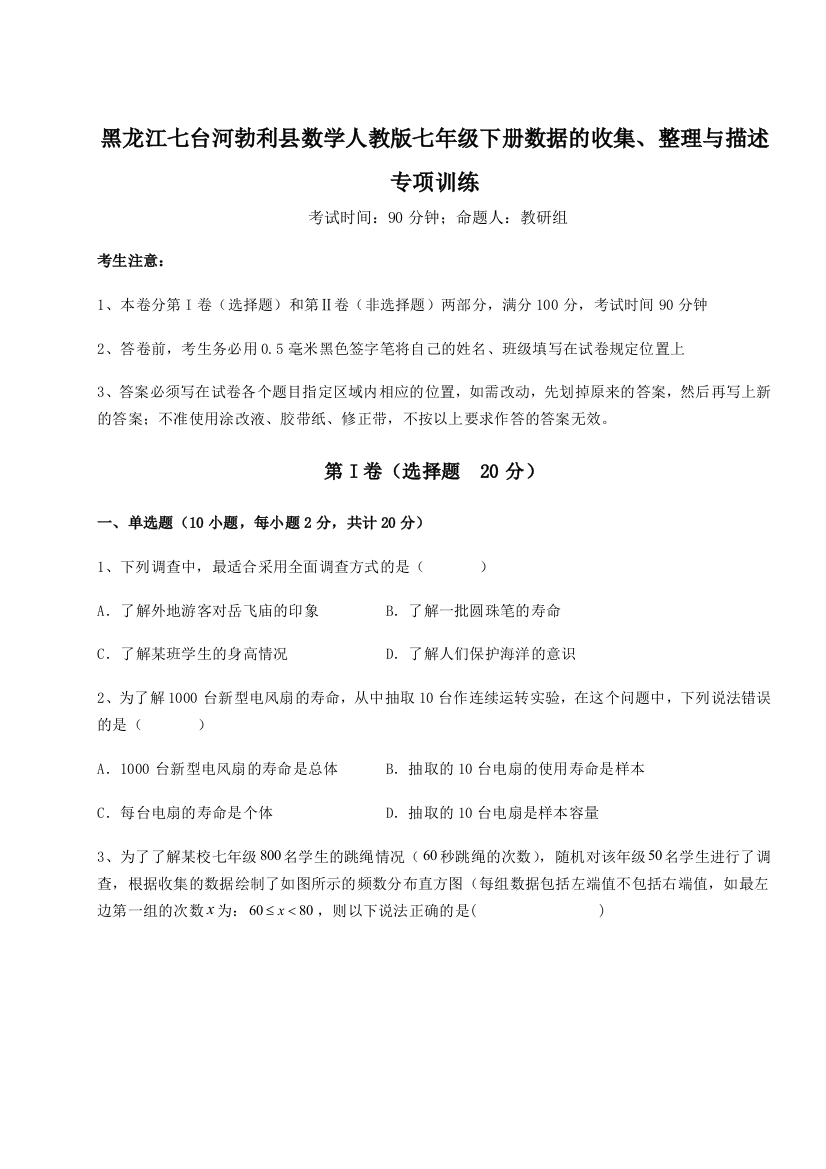 小卷练透黑龙江七台河勃利县数学人教版七年级下册数据的收集、整理与描述专项训练试题（解析卷）