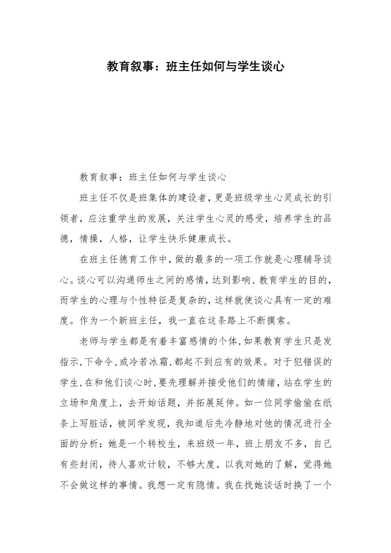 教育叙事：班主任如何与学生谈心