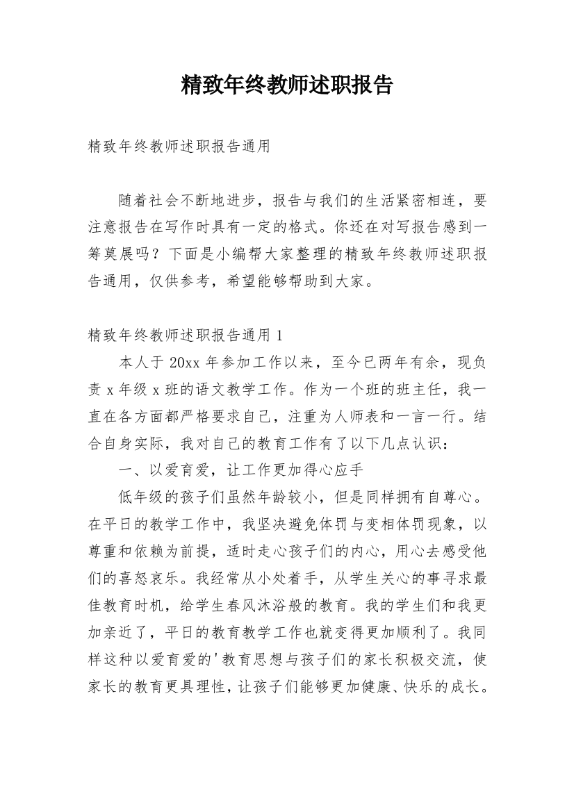 精致年终教师述职报告