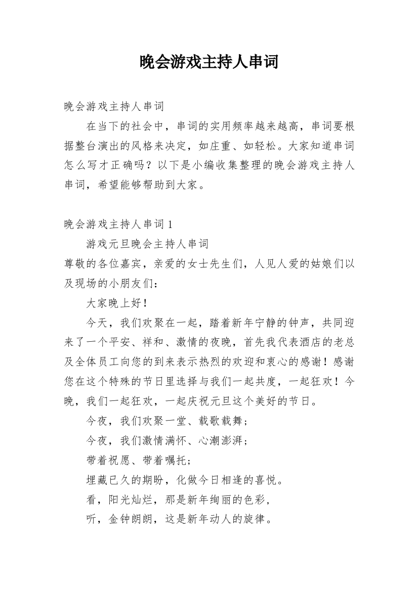 晚会游戏主持人串词