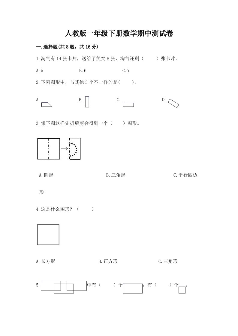 人教版一年级下册数学期中测试卷附完整答案【历年真题】