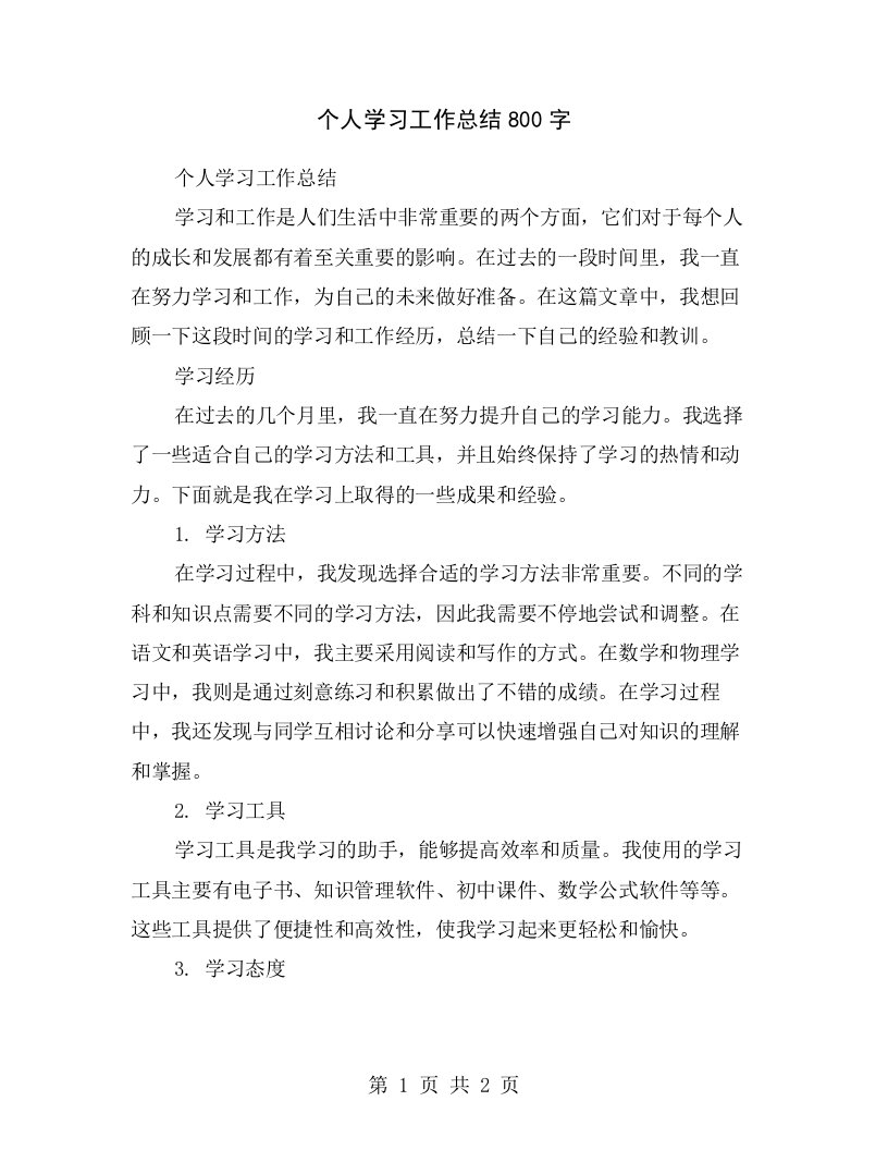 个人学习工作总结800字