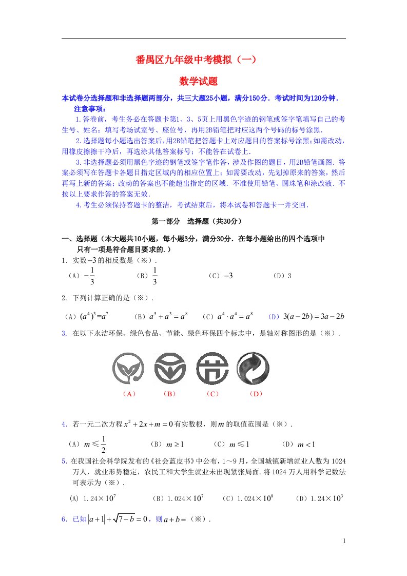 广东省广州市番禺区中考数学一模试题