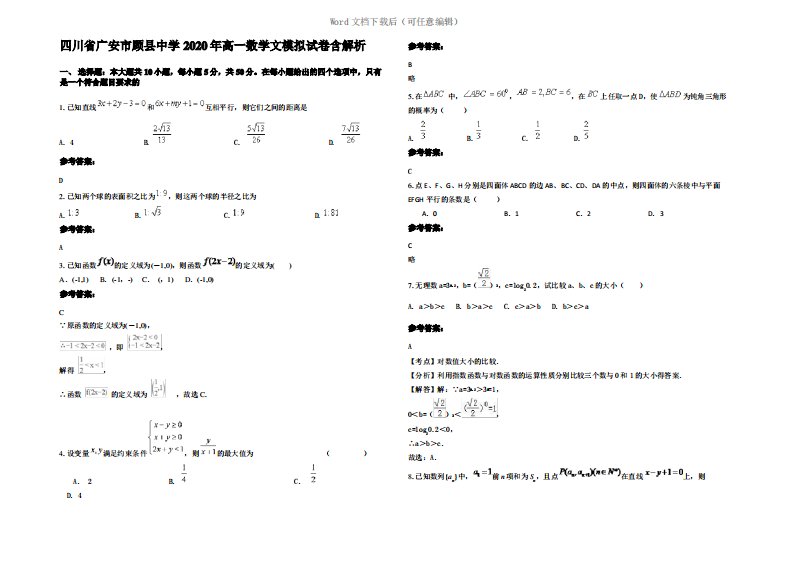 四川省广安市顾县中学2020年高一数学文模拟试卷含解析