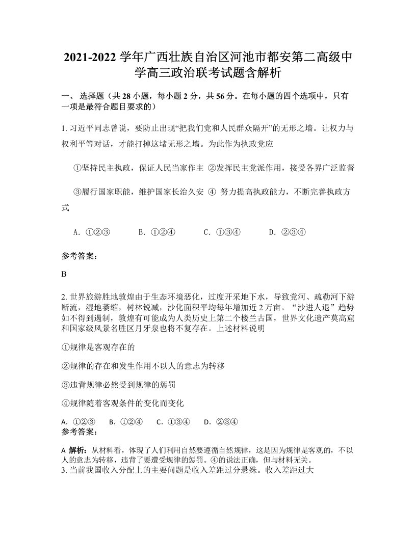 2021-2022学年广西壮族自治区河池市都安第二高级中学高三政治联考试题含解析