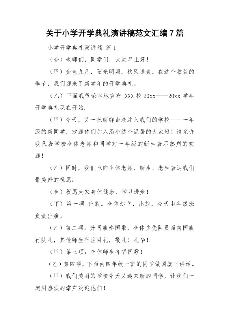 关于小学开学典礼演讲稿范文汇编7篇