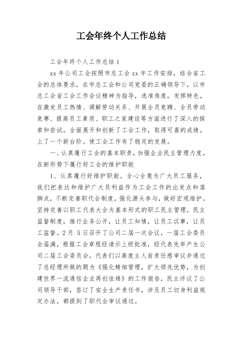 工会年终个人工作总结