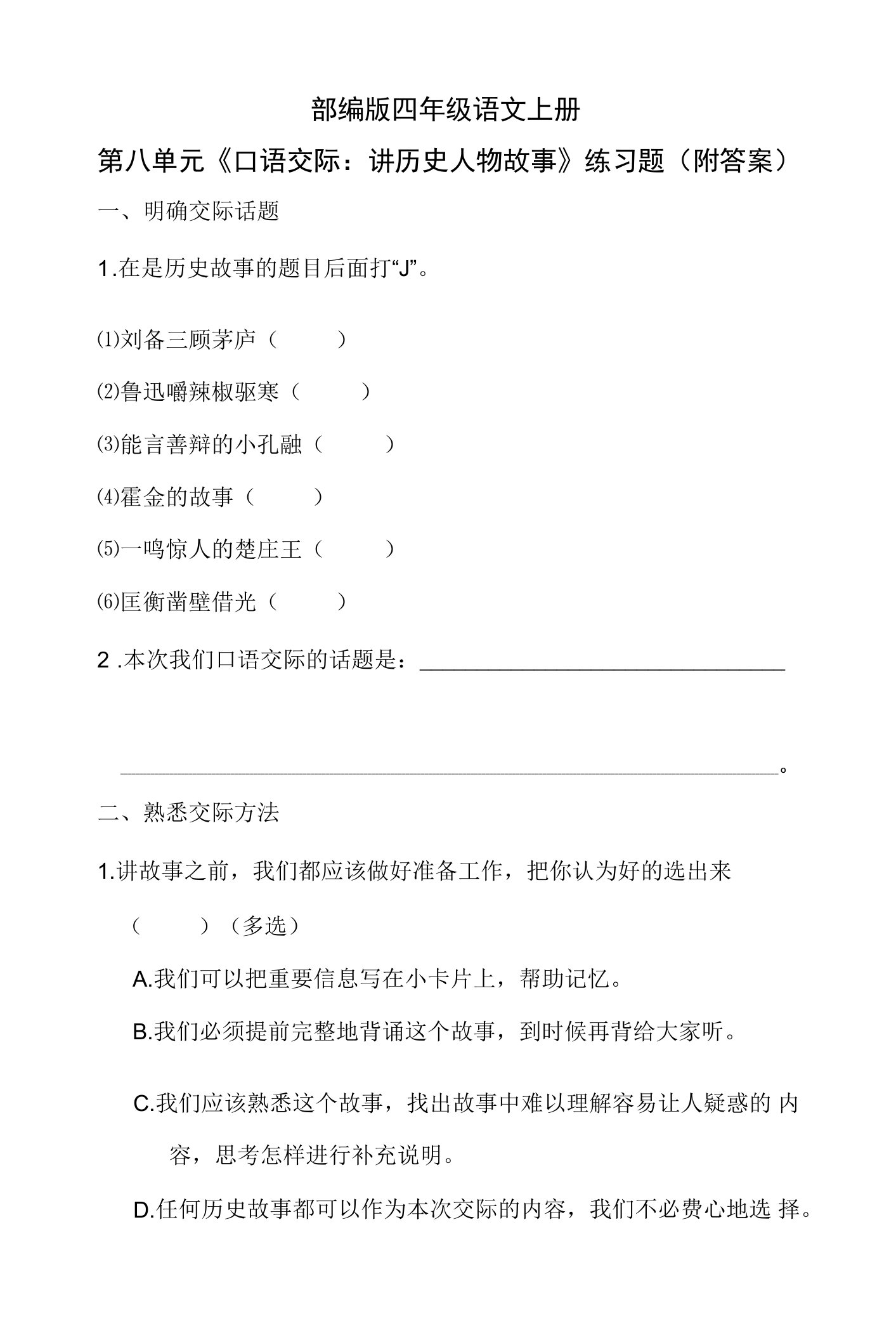 部编版四年级语文上册第八单元《口语交际：讲历史人物故事》练习题（附答案）