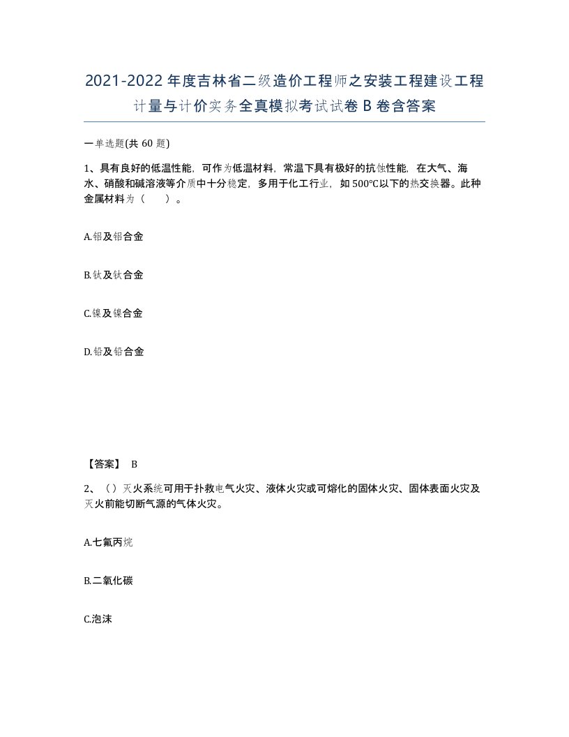 2021-2022年度吉林省二级造价工程师之安装工程建设工程计量与计价实务全真模拟考试试卷B卷含答案