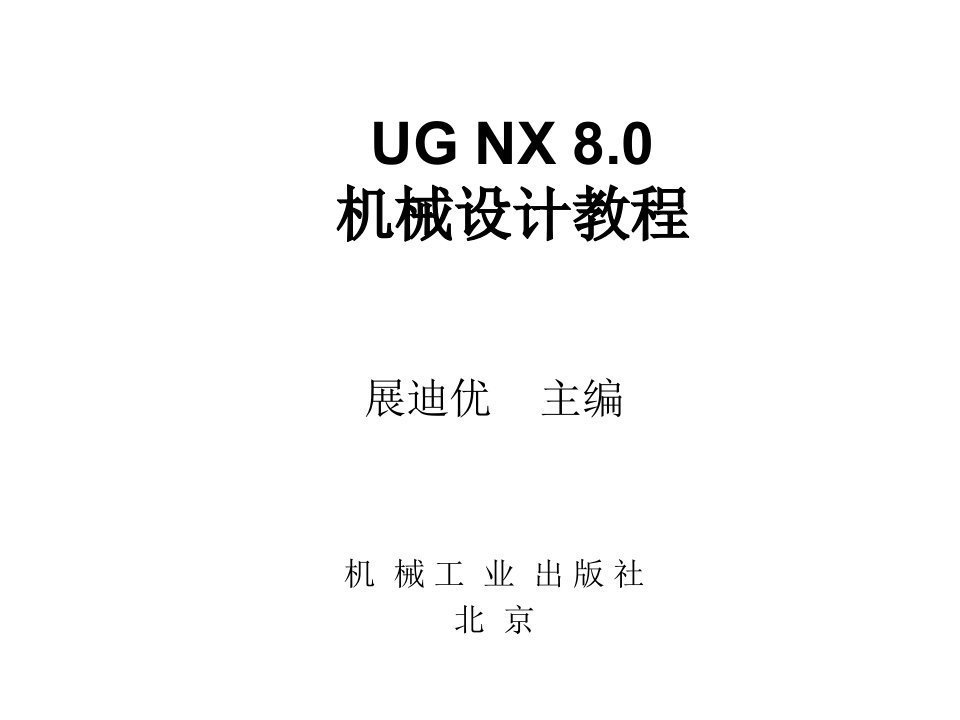 ugnx80机械设计教程詹友刚第1章节软件的工作界面与基本设置