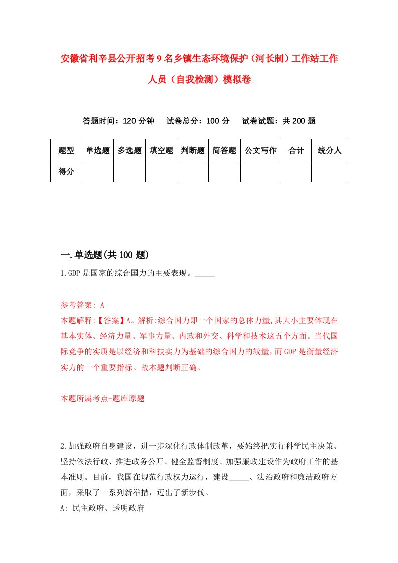 安徽省利辛县公开招考9名乡镇生态环境保护河长制工作站工作人员自我检测模拟卷第3期