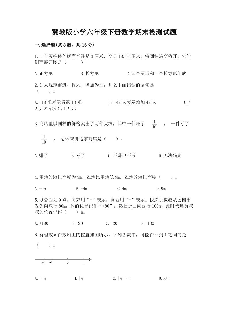 冀教版小学六年级下册数学期末检测试题附完整答案【各地真题】