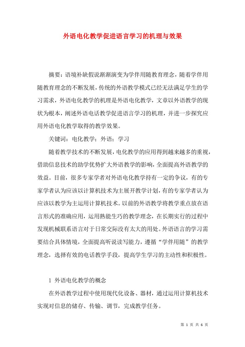 外语电化教学促进语言学习的机理与效果