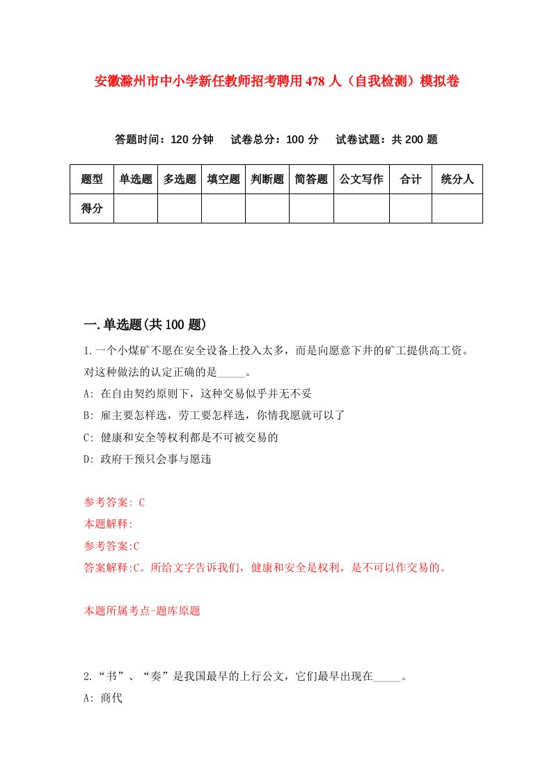 安徽滁州市中小学新任教师招考聘用478人自我检测模拟卷0