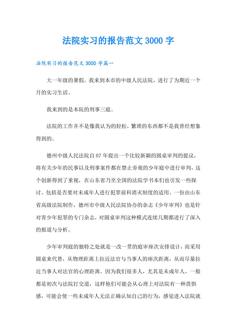 法院实习的报告范文3000字