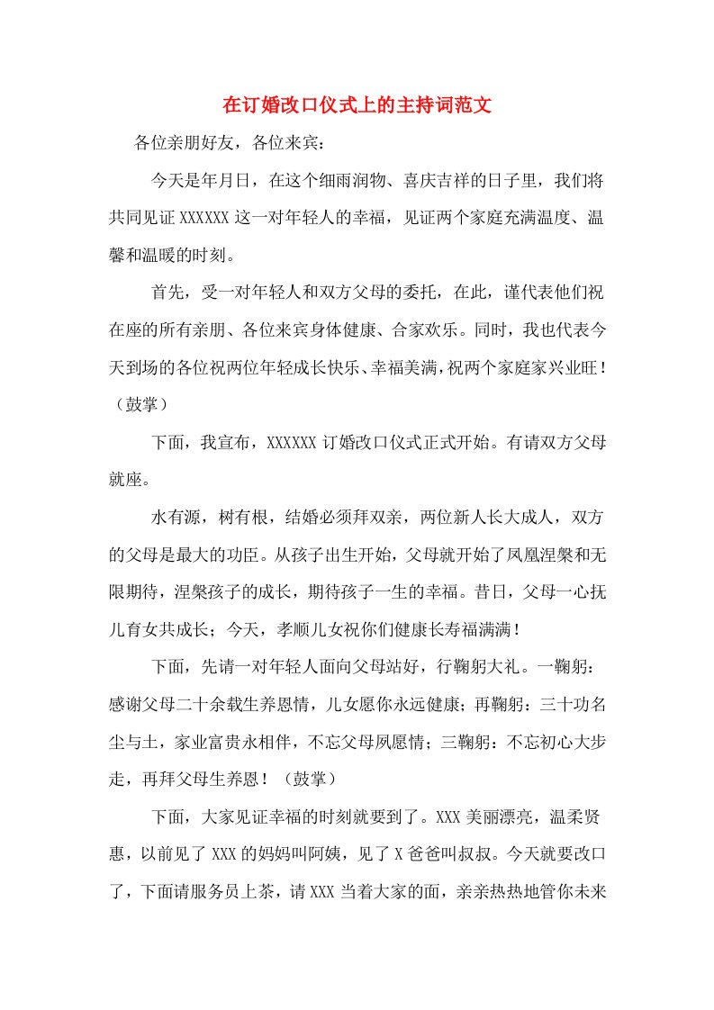 在订婚改口仪式上的主持词范文