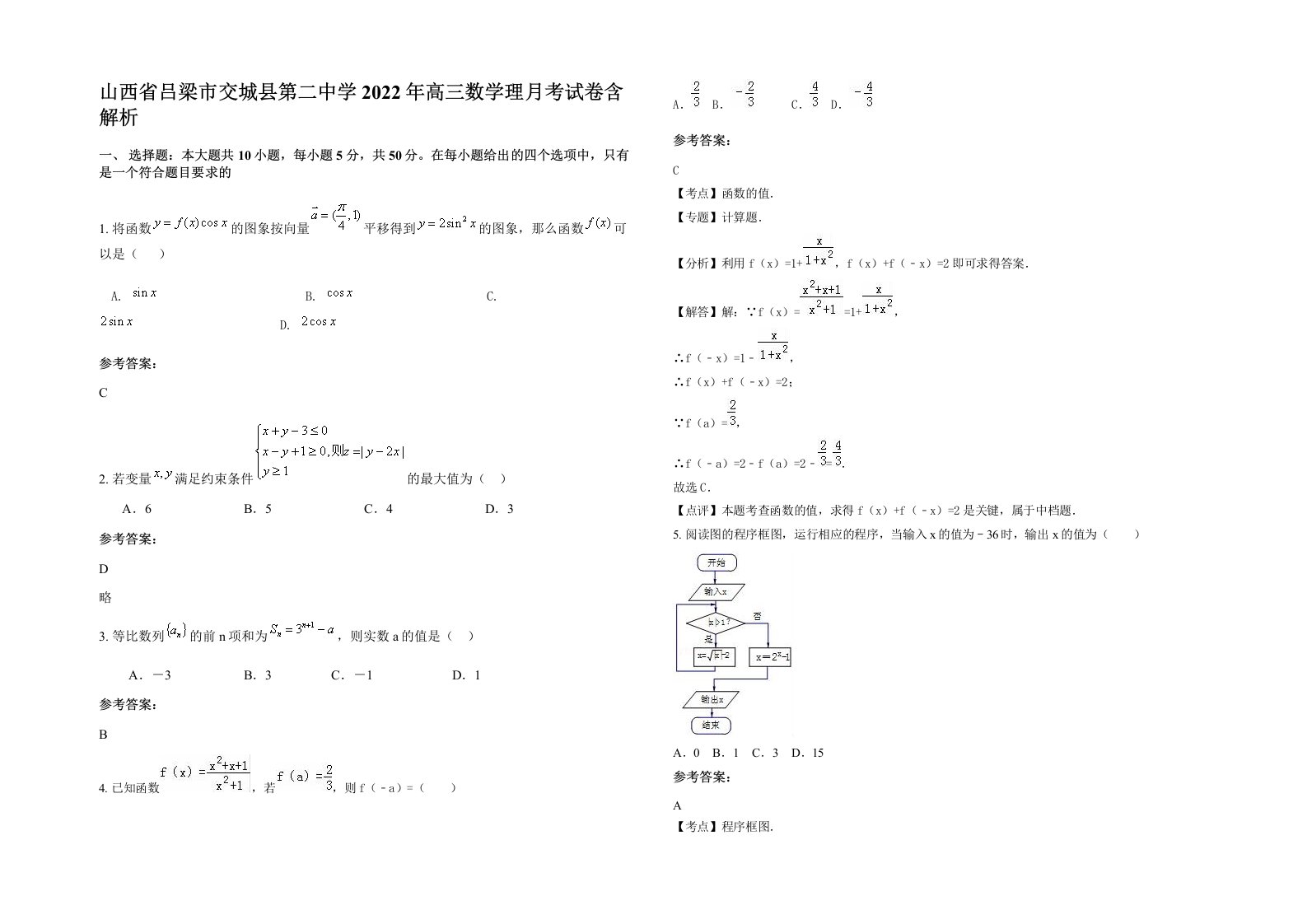 山西省吕梁市交城县第二中学2022年高三数学理月考试卷含解析