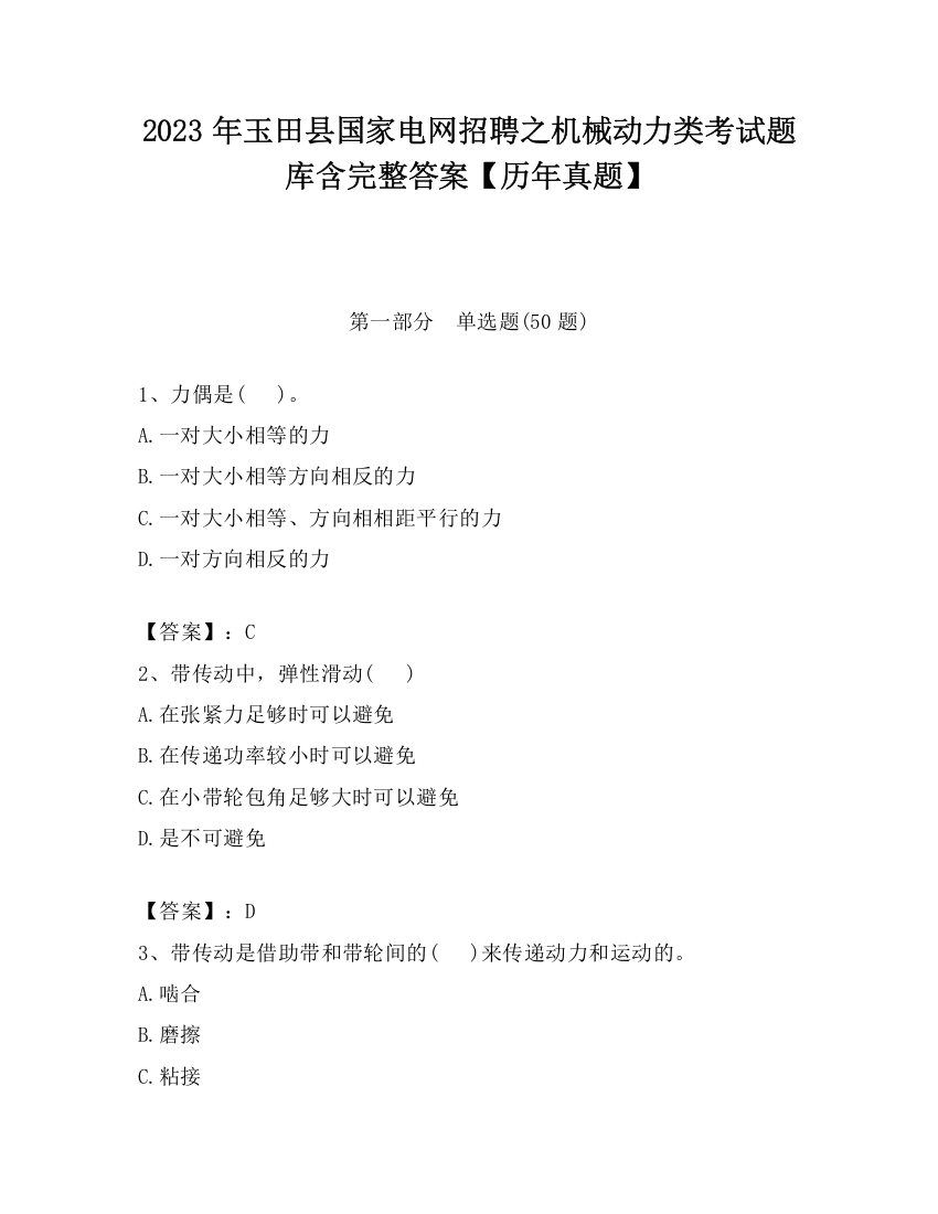 2023年玉田县国家电网招聘之机械动力类考试题库含完整答案【历年真题】