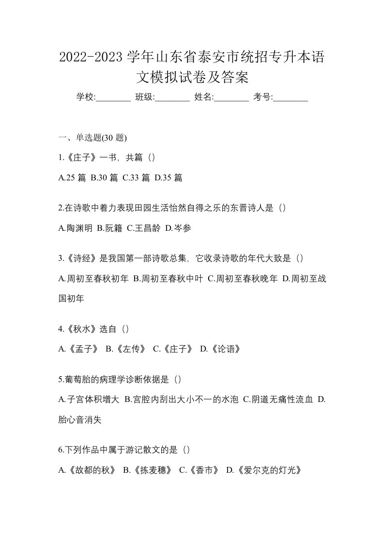 2022-2023学年山东省泰安市统招专升本语文模拟试卷及答案