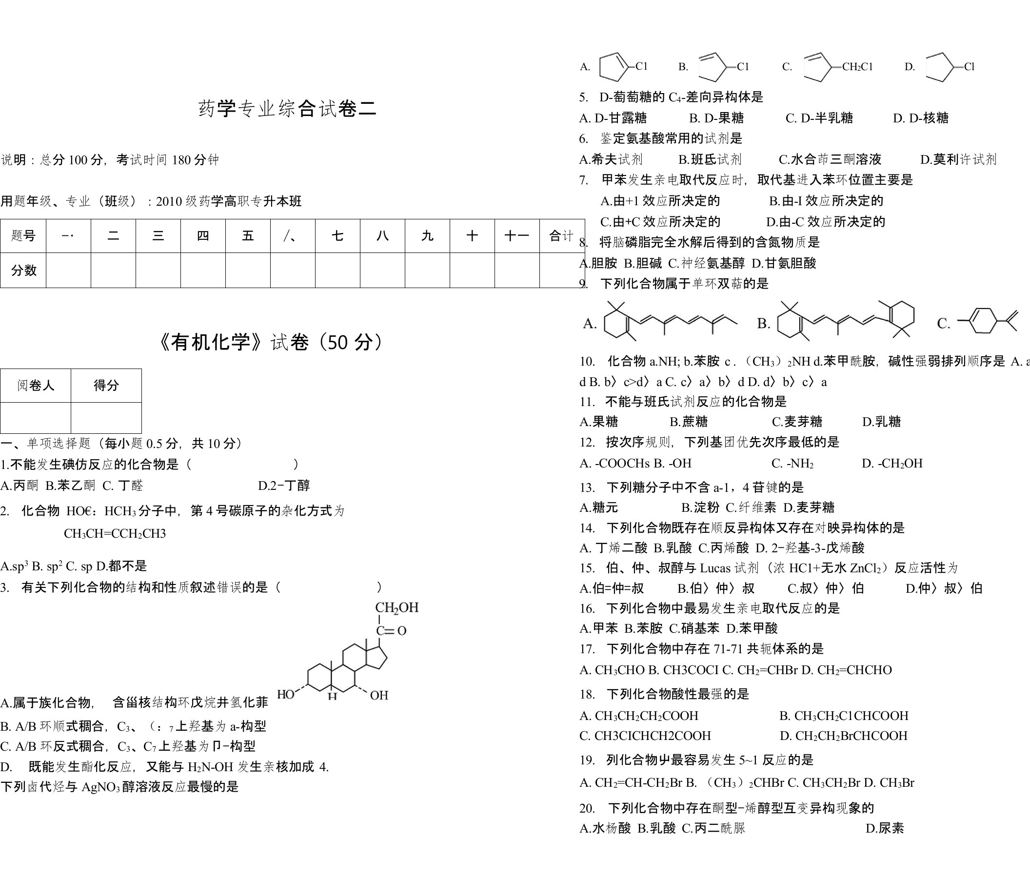 药学专业专升本模拟试卷综合试卷二