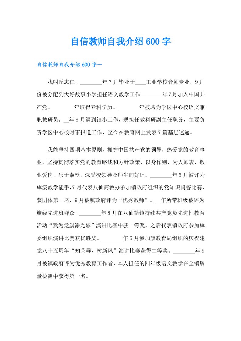 自信教师自我介绍600字