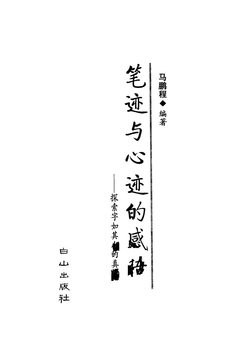 笔迹与心迹的感悟.pdf