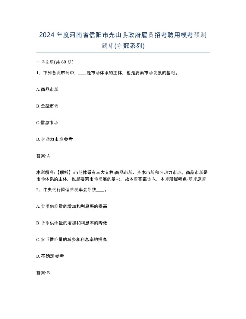 2024年度河南省信阳市光山县政府雇员招考聘用模考预测题库夺冠系列