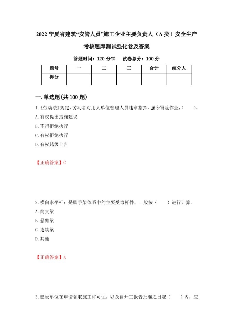 2022宁夏省建筑安管人员施工企业主要负责人A类安全生产考核题库测试强化卷及答案14