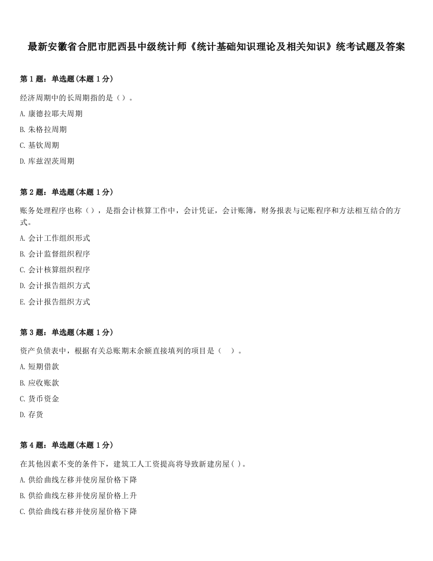 最新安徽省合肥市肥西县中级统计师《统计基础知识理论及相关知识》统考试题及答案