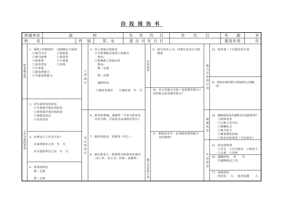 自我报告书(doc)-其他行业报告