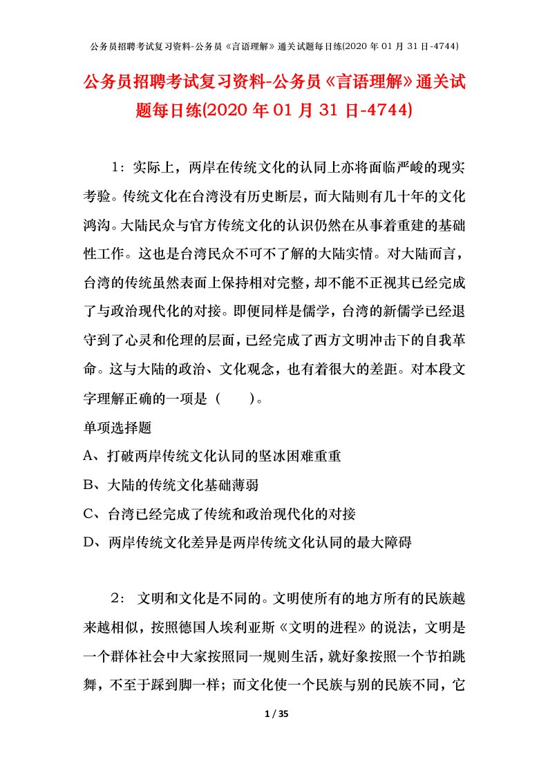 公务员招聘考试复习资料-公务员言语理解通关试题每日练2020年01月31日-4744