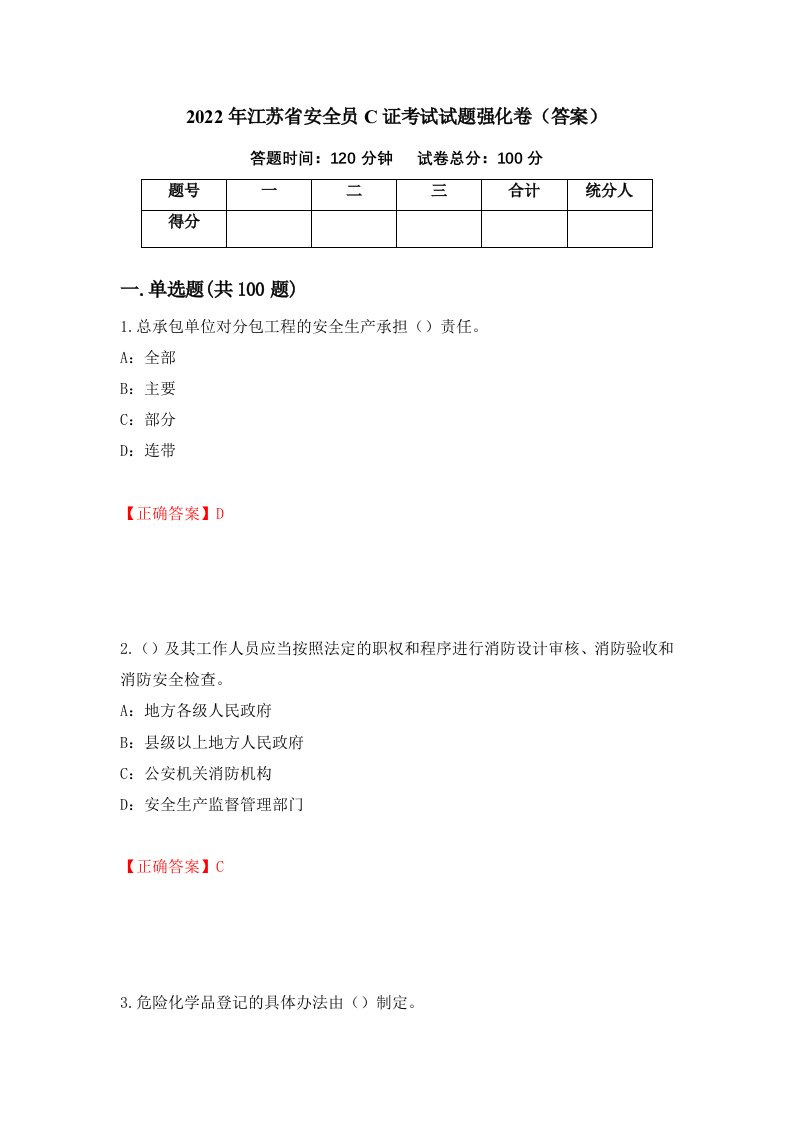 2022年江苏省安全员C证考试试题强化卷答案第54次