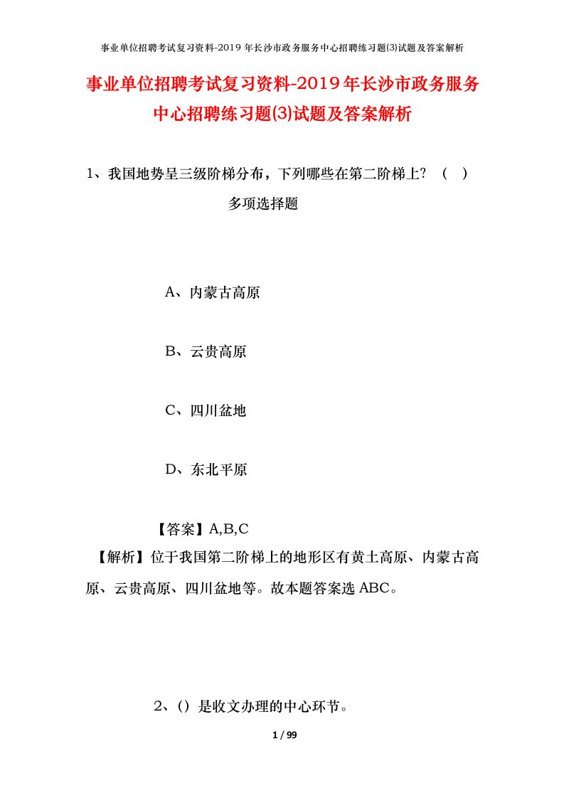 事业单位招聘考试复习资料-2019年长沙市政务服务中心招聘练习题3试题及答案解析