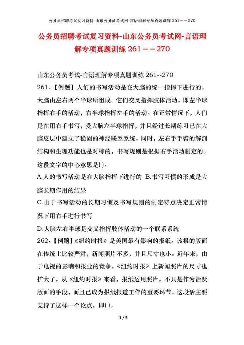 公务员招聘考试复习资料-山东公务员考试网-言语理解专项真题训练261270