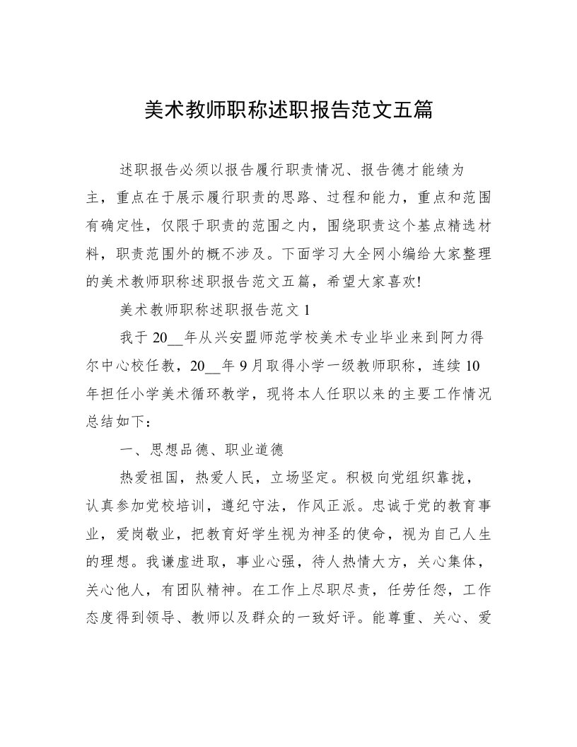 美术教师职称述职报告范文五篇