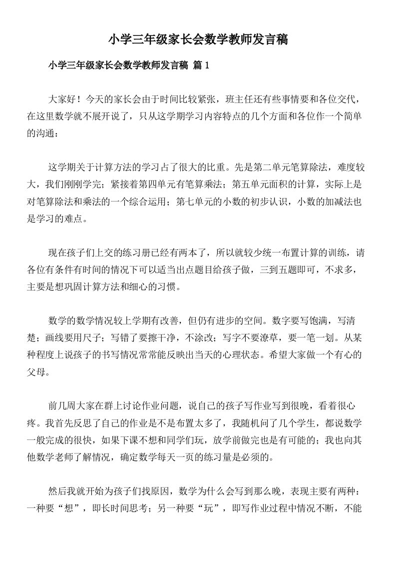 小学三年级家长会数学教师发言稿