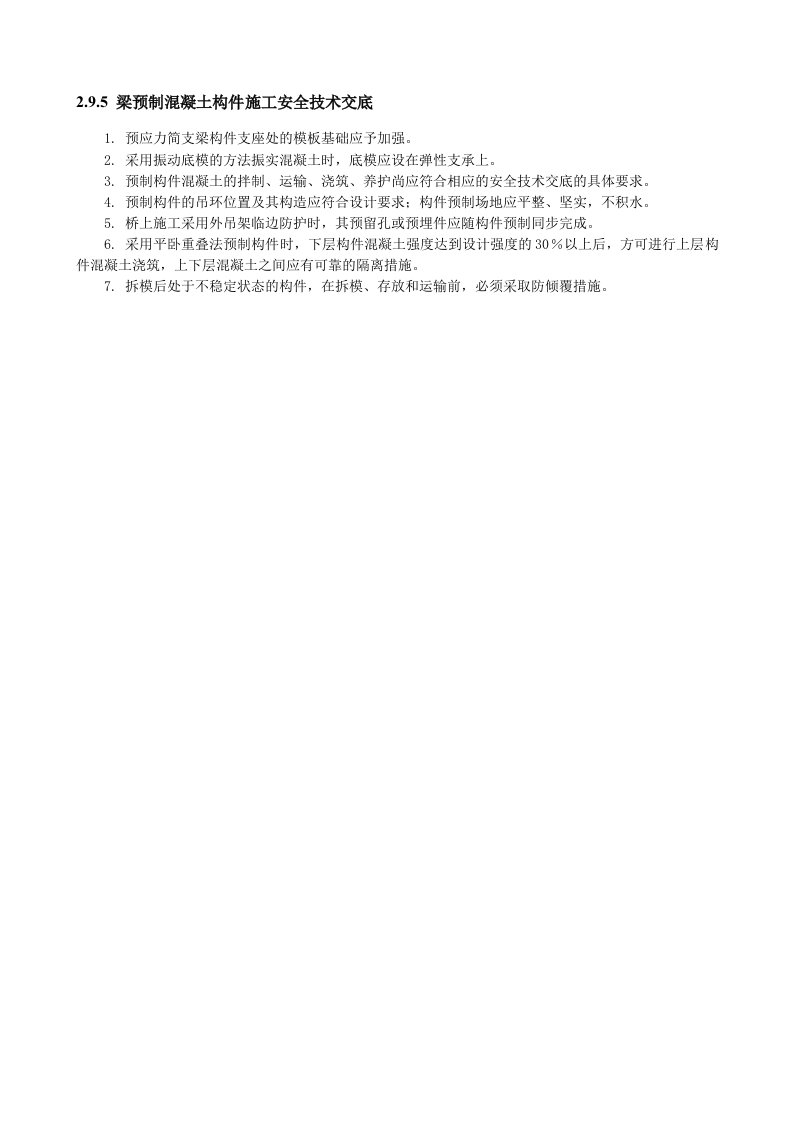 建筑工程-梁预制混凝土构件施工安全技术交底