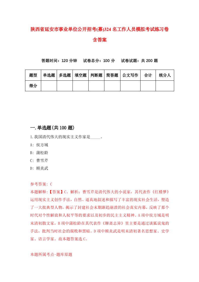 陕西省延安市事业单位公开招考募324名工作人员模拟考试练习卷含答案2