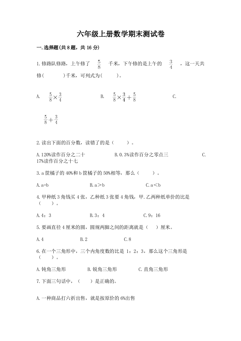 六年级上册数学期末测试卷附参考答案【考试直接用】