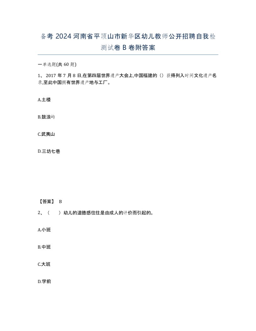 备考2024河南省平顶山市新华区幼儿教师公开招聘自我检测试卷B卷附答案