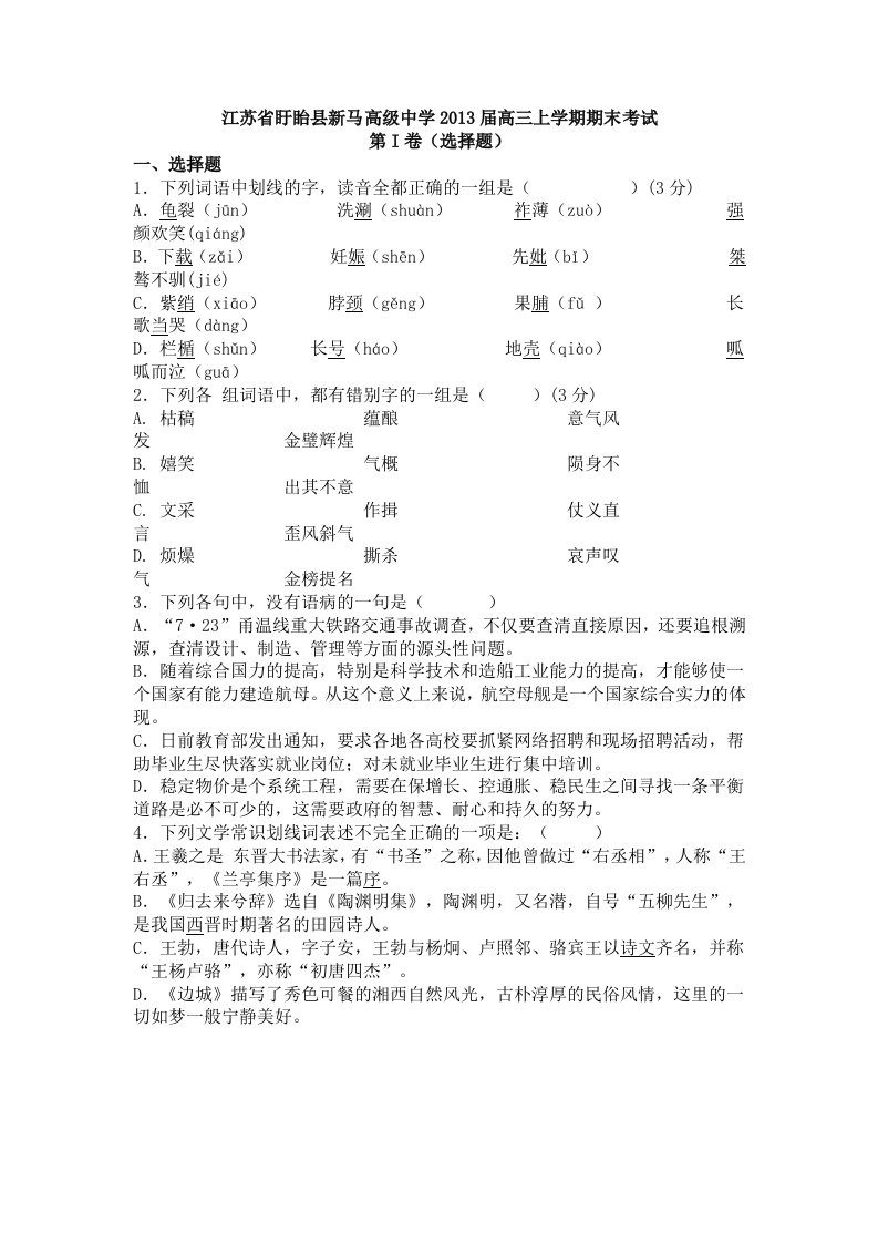 江苏省盱眙县新马高级中学2013届高三上学期期末考试