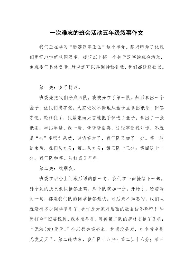 一次难忘的班会活动五年级叙事作文