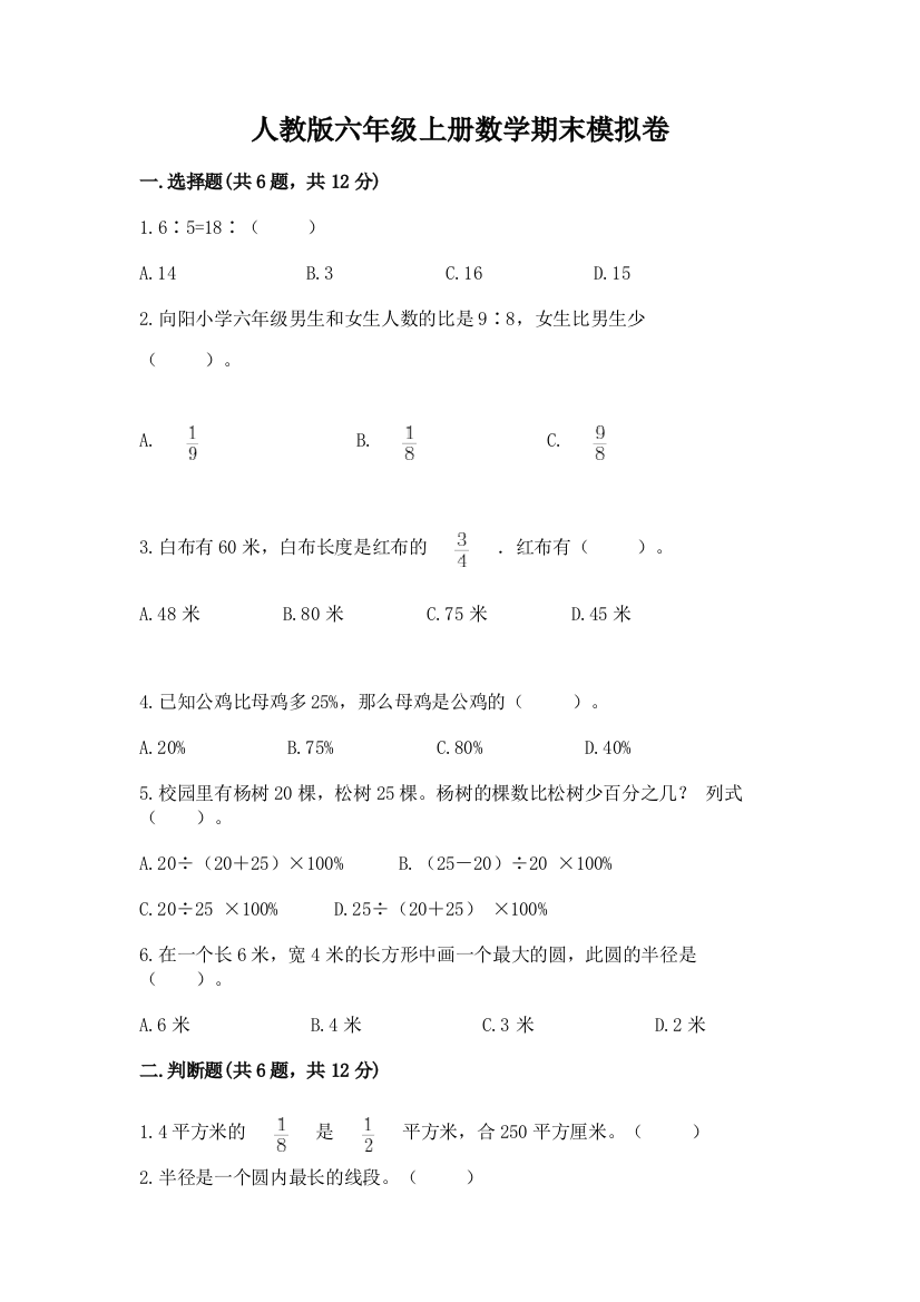 人教版六年级上册数学期末模拟卷附参考答案【培优a卷】