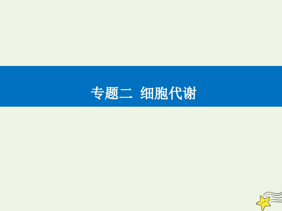 高考生物二轮复习专题二细胞代谢考点一酶在细胞代谢中的作用课件