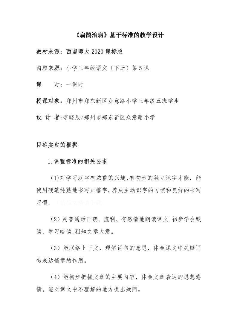 《扁鹊治病》基于标准的教学设计