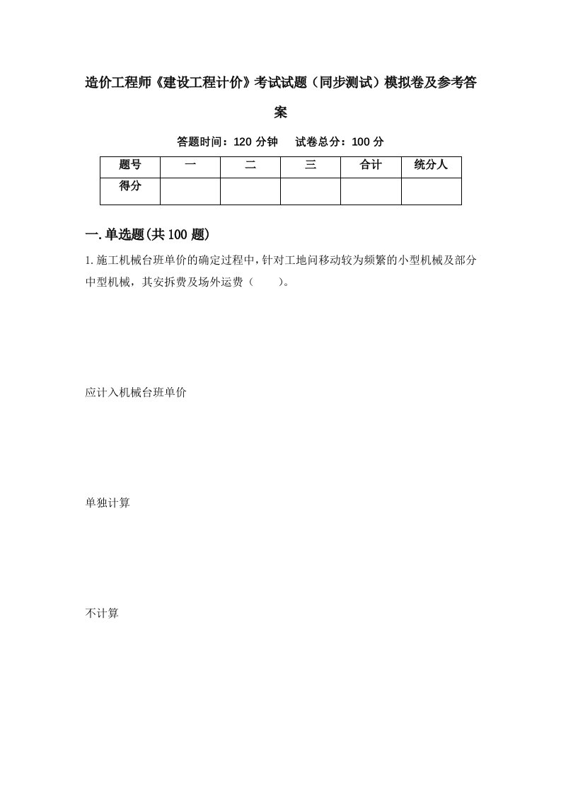 造价工程师建设工程计价考试试题同步测试模拟卷及参考答案69